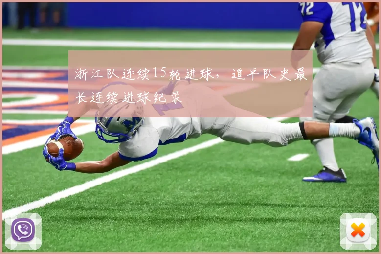 浙江队连续15轮进球，追平队史最长连续进球纪录