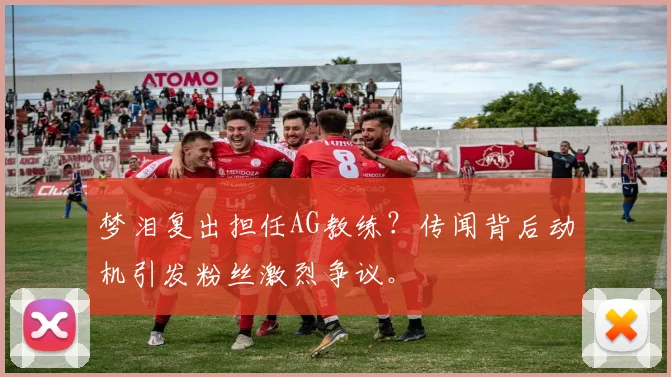 梦泪复出担任AG教练?传闻背后动机引发粉丝激烈争议。