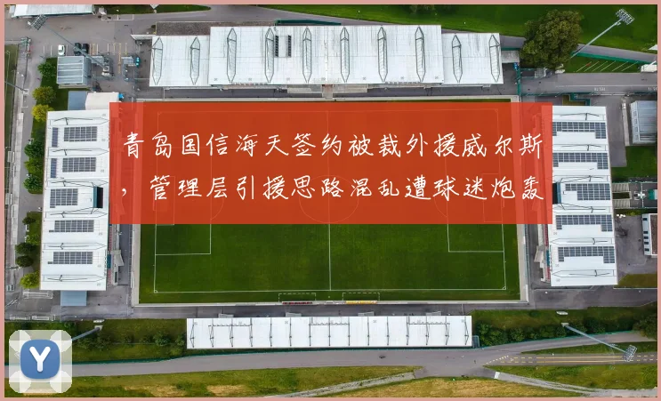 青岛国信海天签约被裁外援威尔斯,管理层引援思路混乱遭球迷炮轰