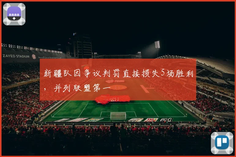 新疆队因争议判罚直接损失5场胜利，并列联盟第一