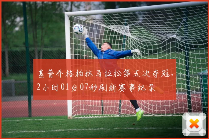 基普乔格柏林马拉松第五次夺冠，2小时01分07秒刷新赛事纪录