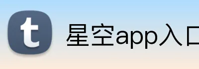 星空app入口 Logo